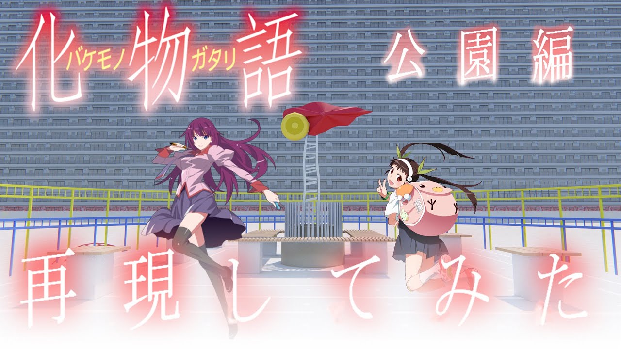 化物語の公園 浪白公園 再現してみた Bakemonogatari 聖地巡礼 アニメモデリング Youtube