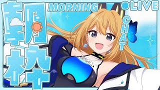 【朝活】貴方様におはようといってらっしゃいを言わせてください✨【Vtuber 彩色いぶき】