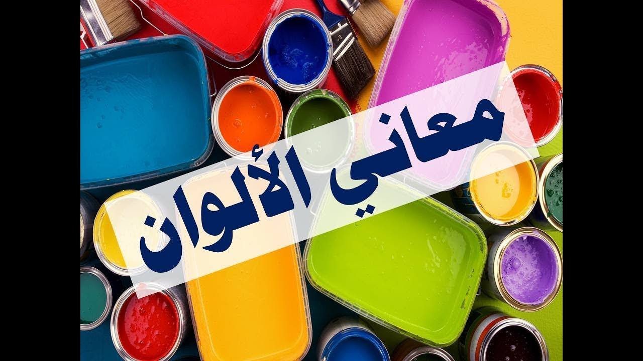 تفسير رؤية الألوان في المنام ودلالة كل لون الجزء الثاني  «منامك خير» مع أسماء سالم