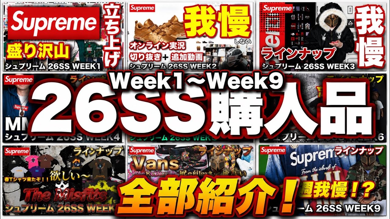 Shu様 リクエスト 10点 まとめ商品 26SS Haul] Showing everything I bought at Supreme! A recap of