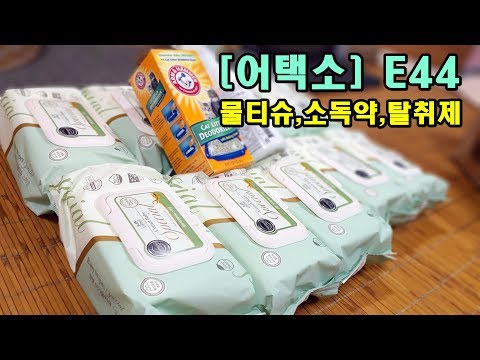 [어택소] E44_ 물티슈, 모래탈취제, 살균 <strong>소독제</strong>