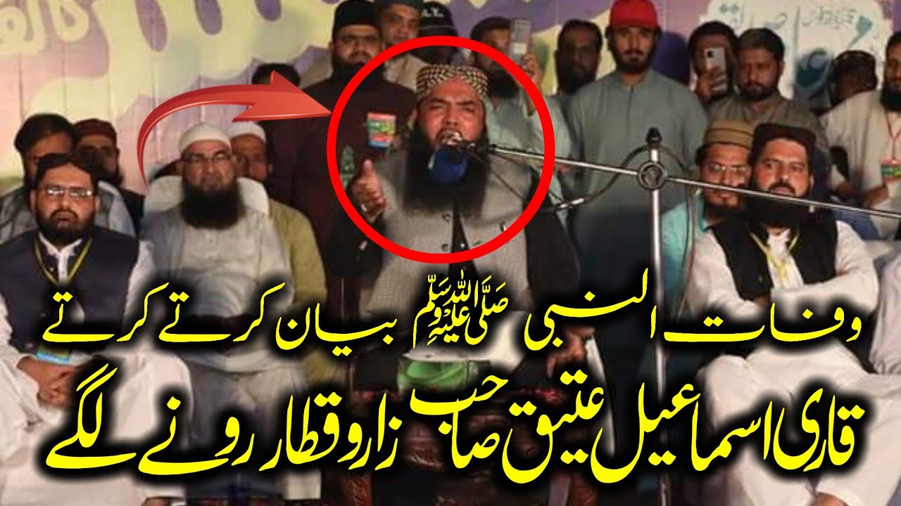 😢وفات النبی صہ بیان کرتے کرتے قاری اسماعیل عتیق صاحب زاروقطار رونے لگ 😢