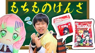 【学校ごっこ】寸劇　蜜璃先生が抜き打ちで持ち物検査！　鬼滅の刃×ミルキーコラボ持って来ていいの！？　教育　しつけ