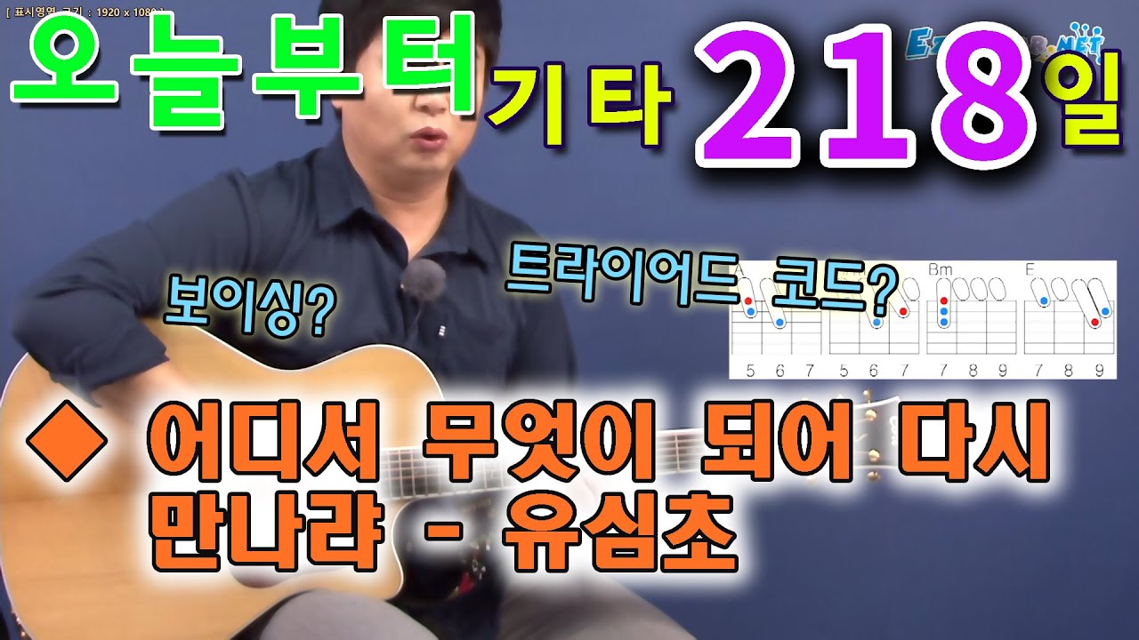 [오늘부터 기타] 218. 어디서 무엇이 되어 다시 만나랴 - 유심초