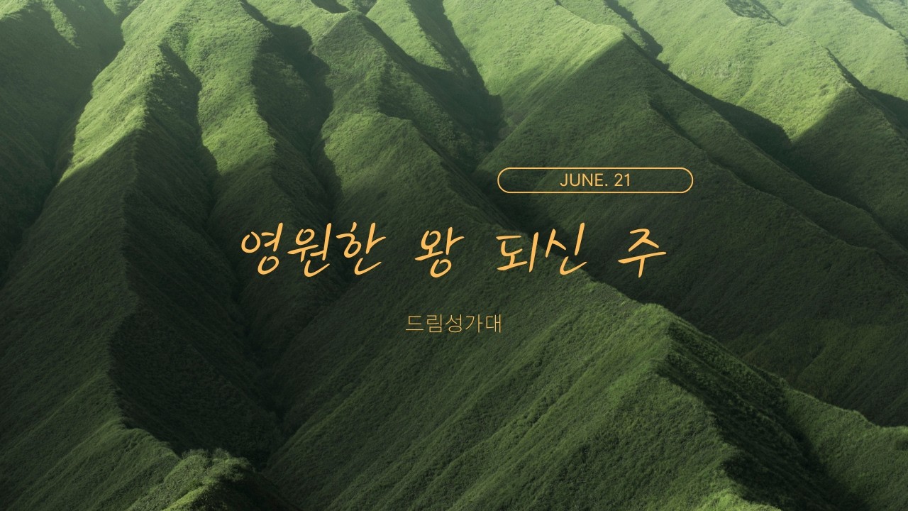 [성가찬양] "영원한 왕 되신 주" - 드림 성가대 (06.21.26)