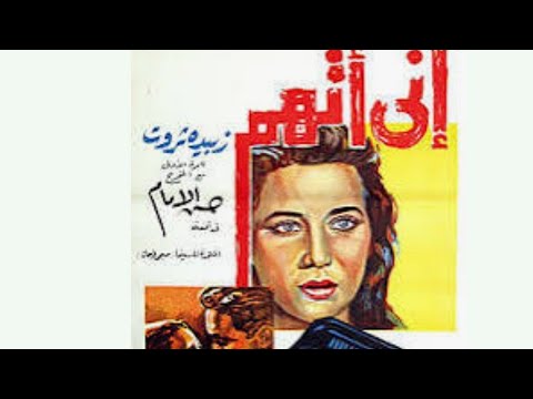 فيلم انى اتهم زبيدة ثروت محسن سرحان صلاح ذو الفقار تامرابوالمعاطى نحترم قمة الذكاء الاصطناعي