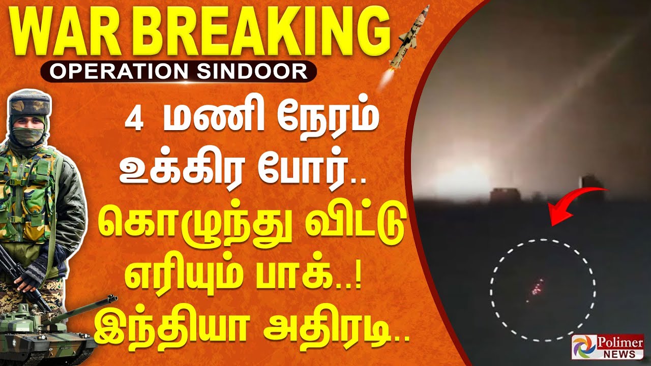 4 மணி நேரம் உக்கிர போர்.. கொழுந்து விட்டு எரியும் பாக்.. இந்தியா அதிரடி.. | #BREAKING ||