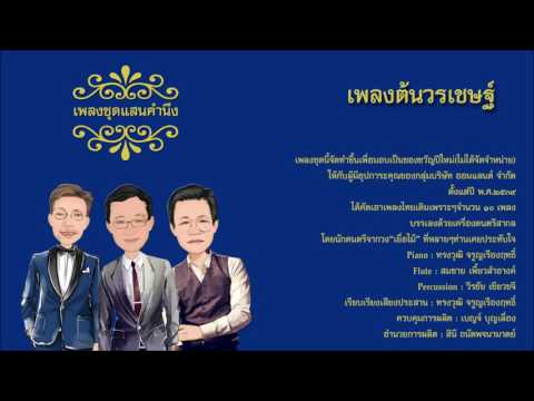 เพลงต้นวรเชษฐ์