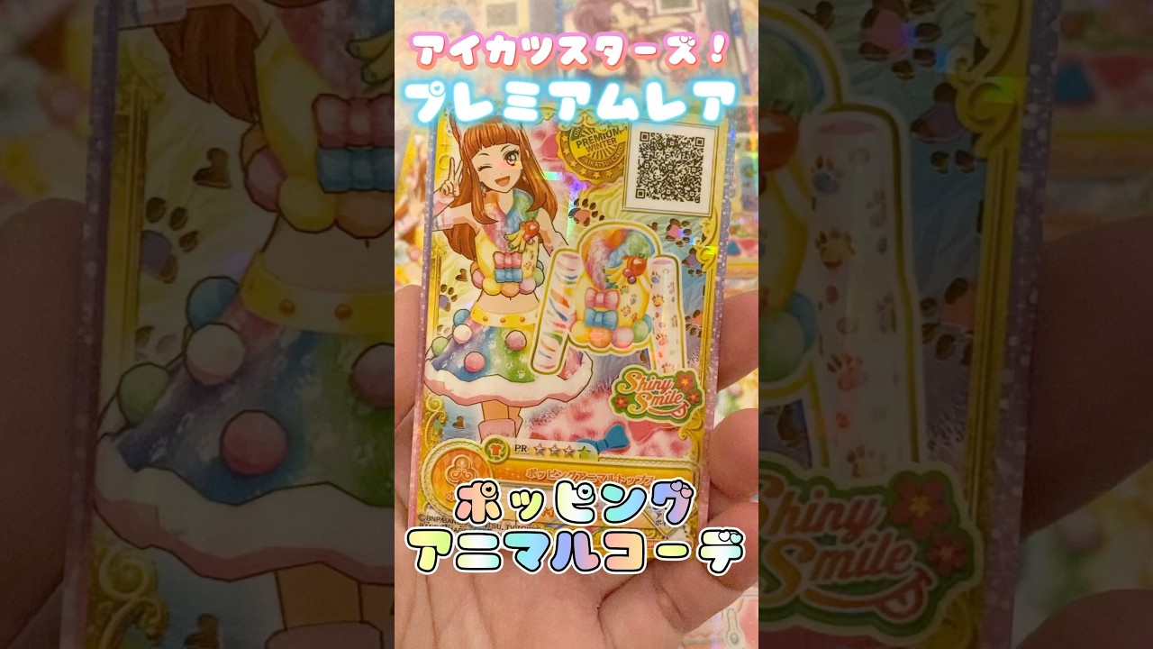 アイカツカード紹介】アイカツスターズ！プレミアムレア♡ポッピング
