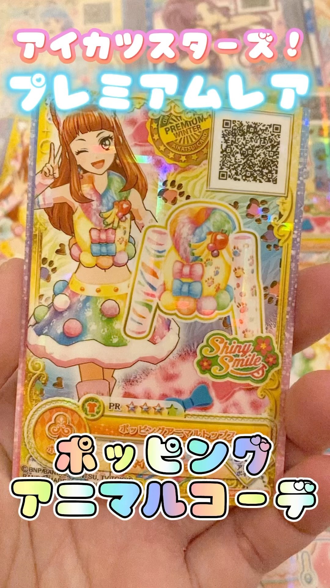 アイカツカード紹介】アイカツスターズ！プレミアムレア♡ポッピング