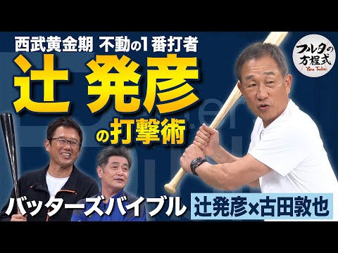 辻発彦 『伝説の走塁』誕生のウラ側 ＆ 首位打者を獲得した打撃術 【バッターズバイブル】
