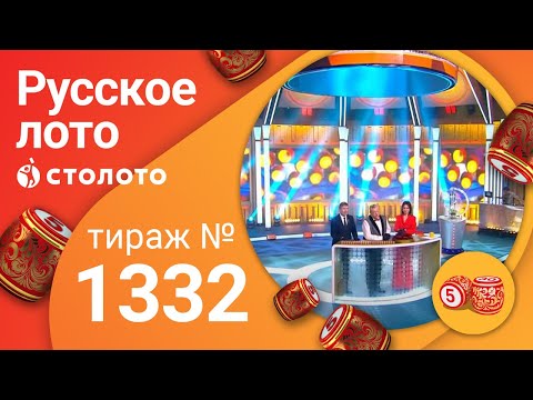 Русское лото 19.04.20 тираж №1332 от Столото