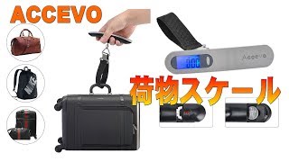 【ACCEVO】荷物はかり