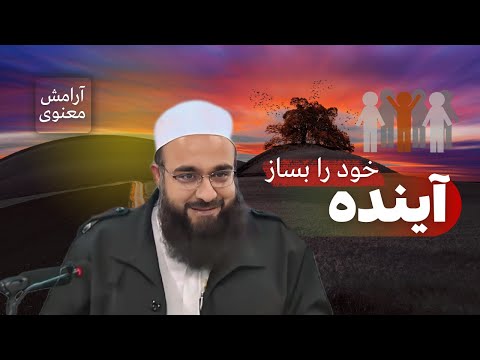 برای یک آینده قشنگ و زیبا همین ویدو کافیه ابوفؤاد مولانا بهزاد فقهی