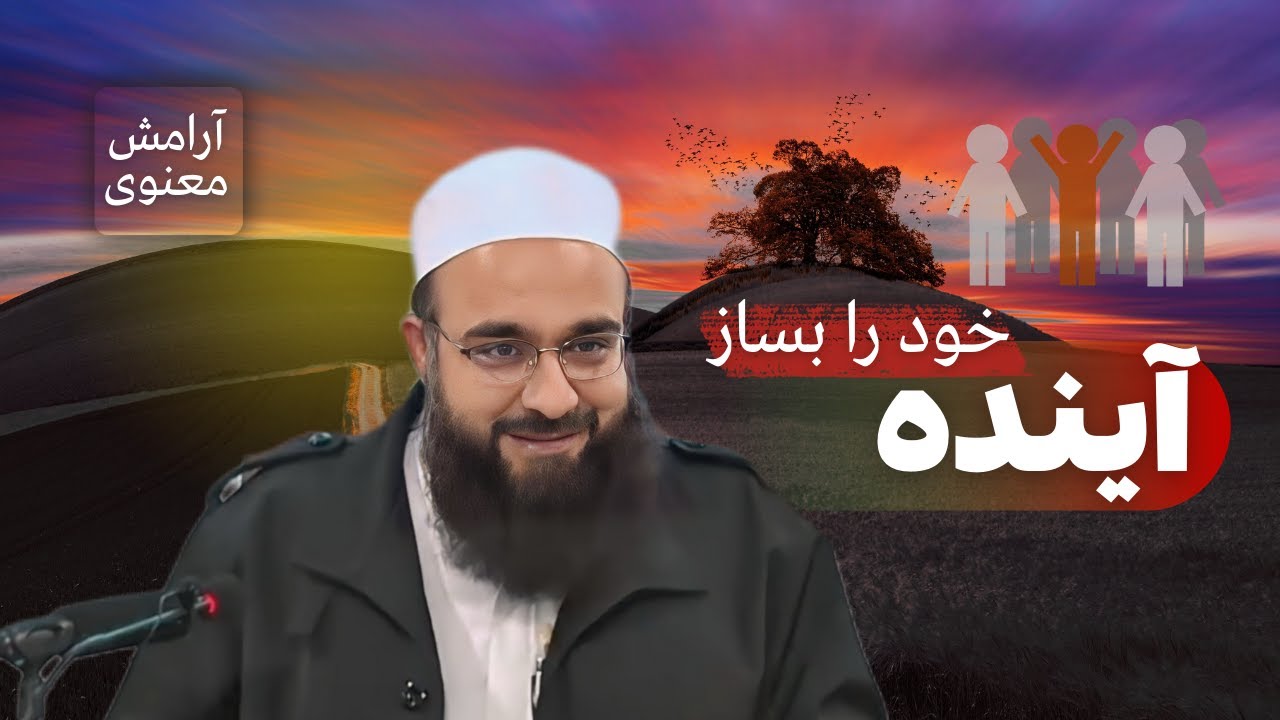 برای یک آینده قشنگ و زیبا همین ویدو کافیه.!🎙️ابوفؤاد مولانا بهزاد فقهی