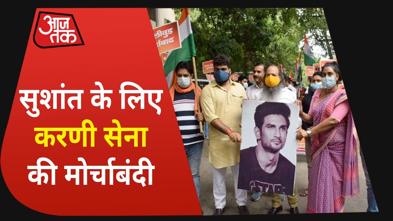 Sushant के लिए इंसाफ की मांग को लेकर Karni Sena ने खोला मोर्चा | Shatak Aaj Tak with Rohit Sardana