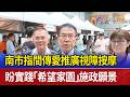 南市指間傳愛推廣視障按摩 盼實踐「希望家園」施政願景