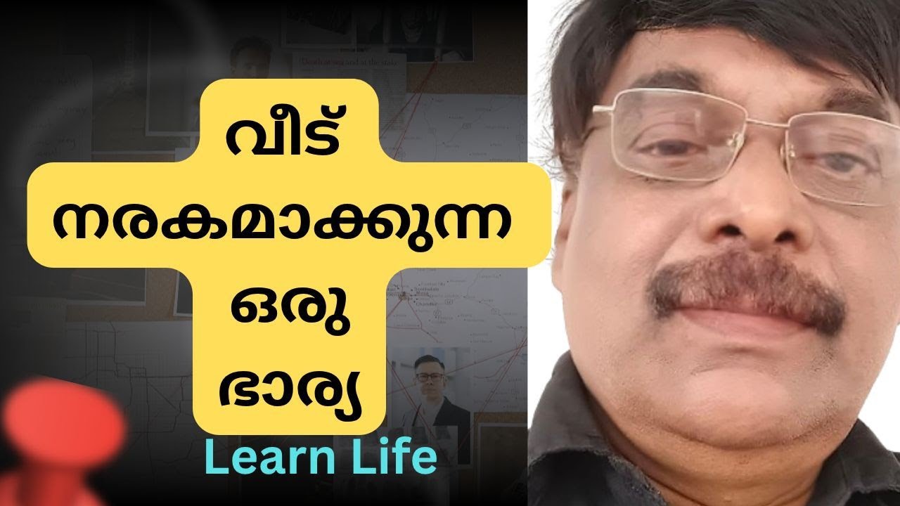 ഭർത്താവിനെ കുറ്റപ്പെടുത്തുന്ന ഭാര്യ  | Learn Life | Malayalam | AdvshereefNedumangad 