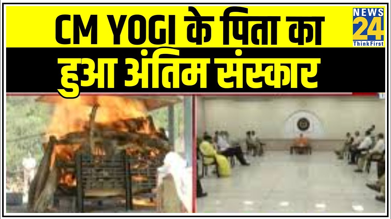 CM Yogi के पिता का हुआ अंतिम संस्कार, शामिल नहीं हुए Yogi Adityanath || News24