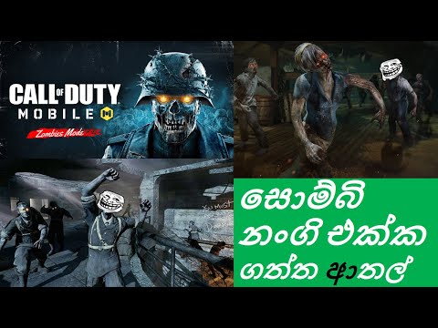 CALL OF DUTY MOBILE ZOMBIES | සොම්බි නංගි එක්ක ගත්ත ආතල් | ROG SL |COD MOBILE SINHALA GAME PLAY |