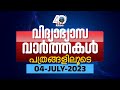 Education News From Daily Newspapers | 4th July 2023 Tuesday | Episode 5 #news #brilliantpala