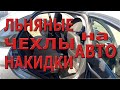 Чехлы для авто, льняные накидки на сидения.