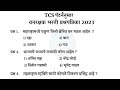 VANRAKSHAK BHARTI 2023 Paper | वनरक्षक भरती 2023 | TCS पॅटर्ननुसार प्रश्नपत्रिका 