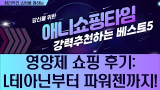 영양제 쇼핑: L-테아닌, 알파 GPC, 아연, 두충환, 파워젠 솔직 후기