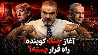 محاصره کامل‌تر شد؟بدون سانسورزنده با یاسر فلاح. «کوبنده‌ترین»جنگ علیه ایران آغاز شد!