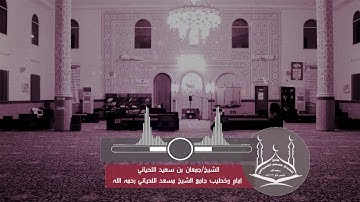 قراءه مميزه للشيخ جمعان اللحياني لسورة الأعلى