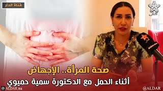 Download Lagu صحة المرأة.. الإجهاض أثناء الحمل مع الدكتورة سمية حميوي MP3