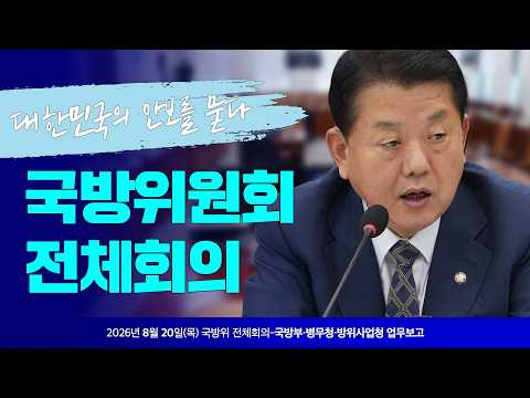 김병주, 국방위에서 작심 발언하다!? ｜국방위 전체회의 발언 풀버전