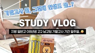 [Study Vlog] 고2 1학기 내신 끝..!! 08년생 남고딩의 기말고사 일주일 기록📝 | 지방 일반고 | 공부 타임랩스 | 스카 | 필기 | 시험 | 카페인 | 혼공러 |