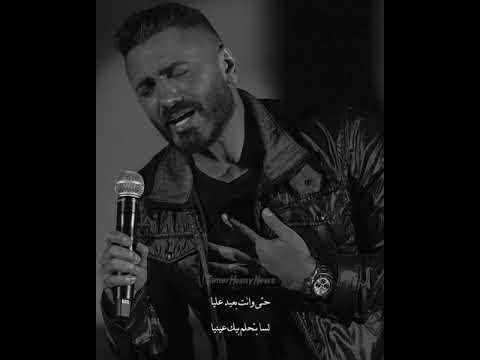 يا وحشني تامر حسني حتى وانت بعيد عليا لسا بتحلم بيك عينيا حالات واتس اب