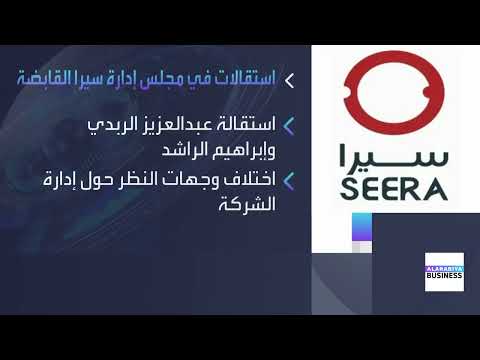 اختلاف وجهات النظر يؤدي لاستقالات في مجلس إدارة سيرا القابضة