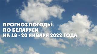 Видеопрогноз по Беларуси на 18-20 января 2022 года