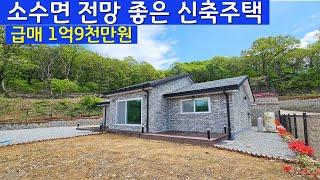 소수면 언덕 위 신축주택 급매 #괴산토지매매,#괴산전원주택매매,#괴산부동산#괴산복덕방아저씨#괴산중원부동산