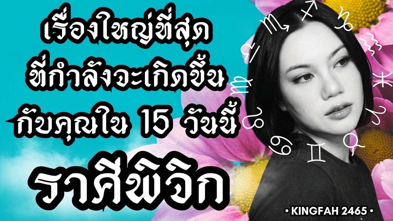 ราศีพิจิก | เรื่องใหญ่ที่สุดกำลังจะเกิดขึ้นกับคุณใน 15 วันนี้ | ดูดวง อ.กิ่งฟ้า | Timeless