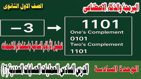  الدرس السادس: تمثيل الأرقام السالبة باستخدام المتممات (2) | مادة البرمجة أولى ثانوي 