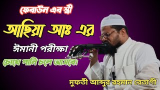 বাংলা ওয়াজ ২০২৩// আছিয়া আঃ এর ঈমানী পরীক্ষা //মুফতি আব্দুর রহমান বেতাগী// Bangla waz 2023..