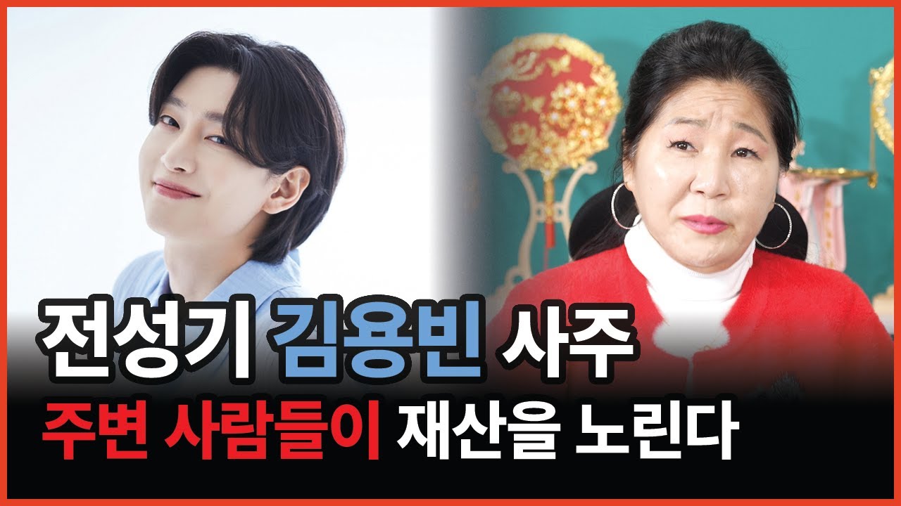 사주로 보는 김용빈의 전성기 주변사람들이 재산을 노린다