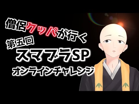 【スマブラSP】第5回スマブラオンラインチャレンジ！クッパで出るよ！！【Vtuber】