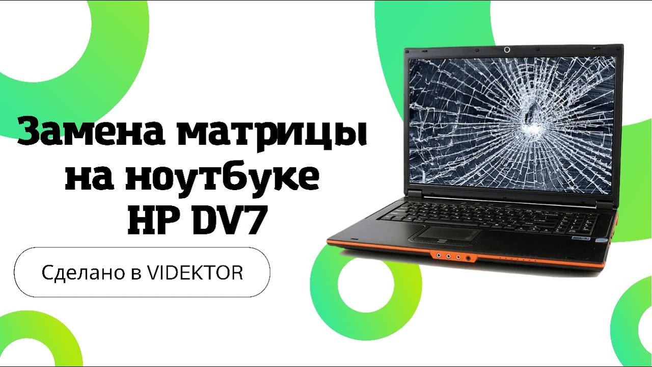 Замена матрицы на ноутбуке HP DV7 - YouTube