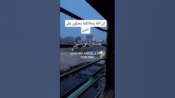 سورة الأحزاب إِنَّ اللَّهَ وَمَلَائِكَتَهُ يُصَلُّونَ عَلَى النَّبِيِّ ۚسورة_الأحزاب#القرآن_الكريم