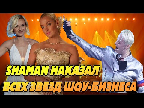 Shaman На «Песне Года» Показал Отношение К «Вечным» Российским Звездам