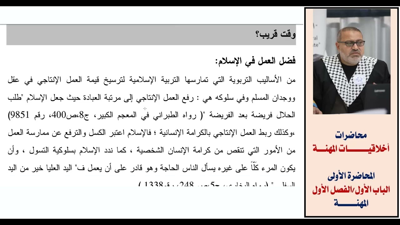 المحاضرة الأولى أخلاقيات المهنة