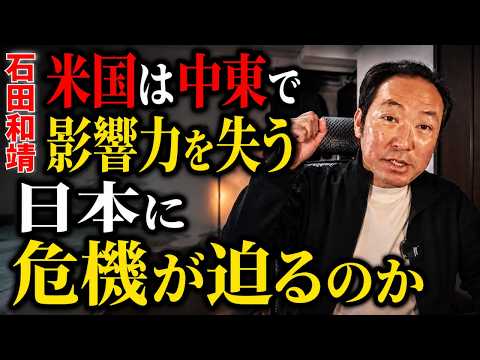 石田和靖 - 中東はもはや米国に従わない：日本は代償を払うのか？ - 数字で暴く・時事の裏側