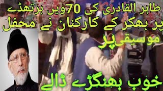 Very Fantastic Dance On Tahir-Ul Qadri Birthday Party