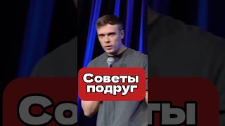 Советы подруг жены #стендап #шутка #врач