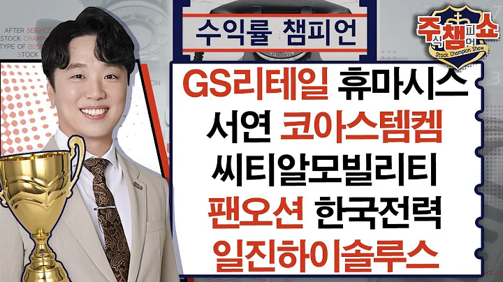 GS리테일, 휴마시스, 팬오션, 서연, 씨티알모빌리티, 한국전력, 일진하이솔루스, 코아스템켐온_주식 챔피언 쇼 (20241007)